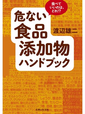 cover image of 危ない食品添加物ハンドブック